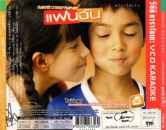 เพลงประกอบภาพยนต์ แฟนฉัน-2